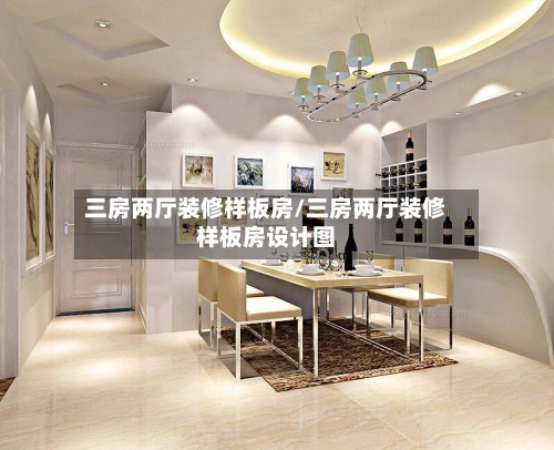 三房两厅装修样板房/三房两厅装修样板房设计图-第3张图片