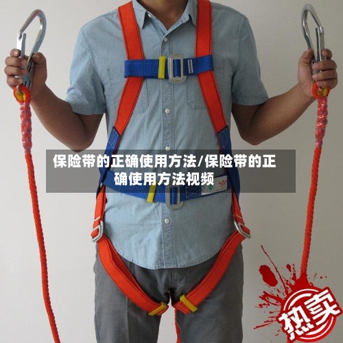 保险带的正确使用方法/保险带的正确使用方法视频