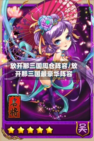 放开那三国周仓阵容/放开那三国最豪华阵容-第2张图片