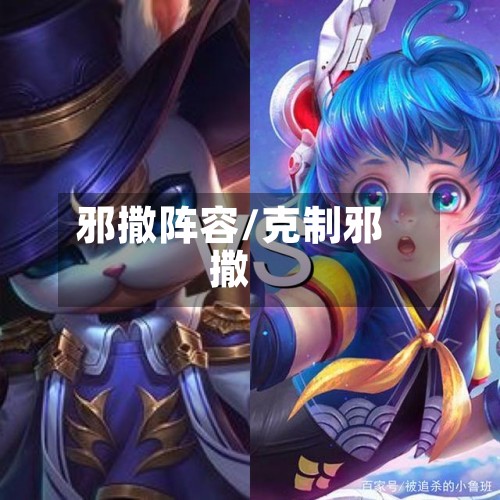 邪撒阵容/克制邪撒