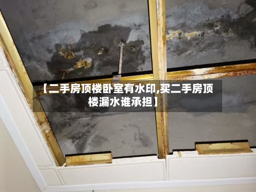 【二手房顶楼卧室有水印,买二手房顶楼漏水谁承担】