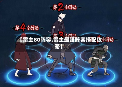 【雷主80阵容,雷主最强阵容搭配攻略】