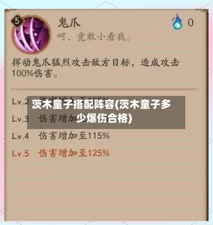 茨木童子搭配阵容(茨木童子多少爆伤合格)
