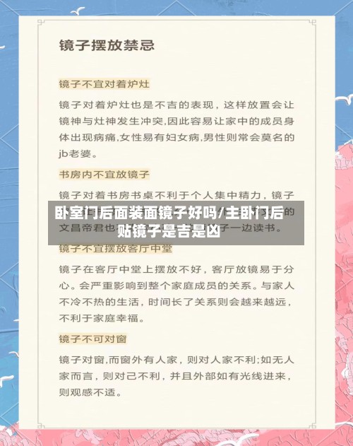 卧室门后面装面镜子好吗/主卧门后贴镜子是吉是凶