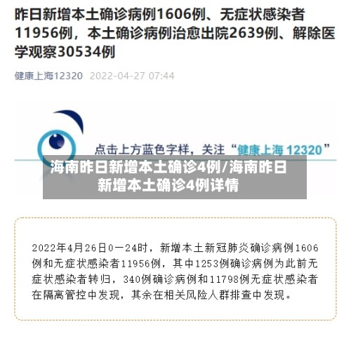 海南昨日新增本土确诊4例/海南昨日新增本土确诊4例详情