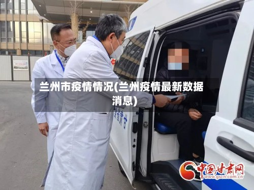 兰州市疫情情况(兰州疫情最新数据消息)