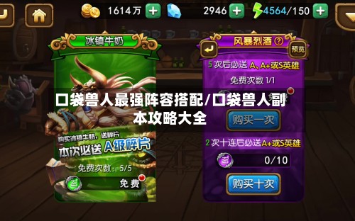 口袋兽人最强阵容搭配/口袋兽人副本攻略大全