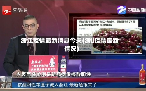 浙江疫情最新消息今天(浙冮疫情最新情况)
