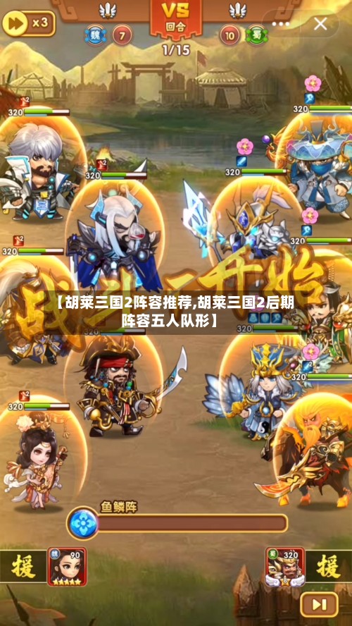 【胡莱三国2阵容推荐,胡莱三国2后期阵容五人队形】
