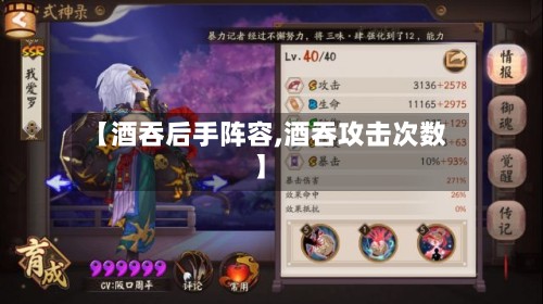 【酒吞后手阵容,酒吞攻击次数】