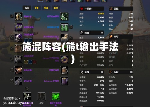 熊混阵容(熊t输出手法)-第3张图片
