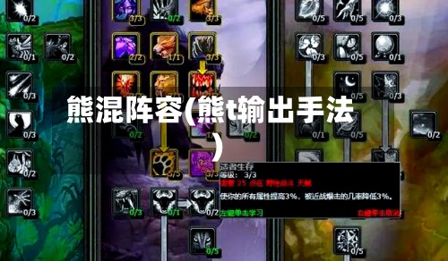 熊混阵容(熊t输出手法)-第2张图片