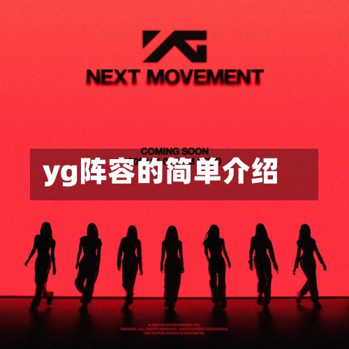 yg阵容的简单介绍