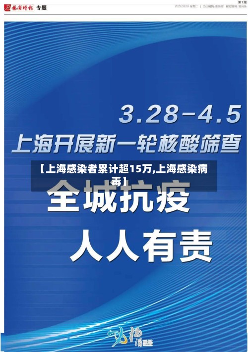【上海感染者累计超15万,上海感染病毒】-第2张图片