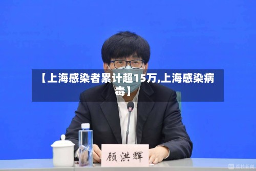 【上海感染者累计超15万,上海感染病毒】-第3张图片