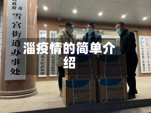 淄疫情的简单介绍-第2张图片