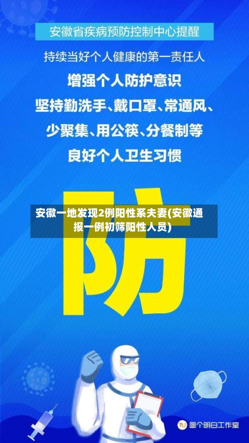 安徽一地发现2例阳性系夫妻(安徽通报一例初筛阳性人员)