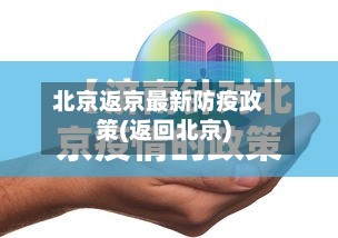 北京返京最新防疫政策(返回北京)