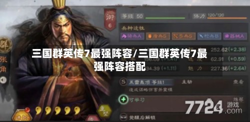 三国群英传7最强阵容/三国群英传7最强阵容搭配-第3张图片