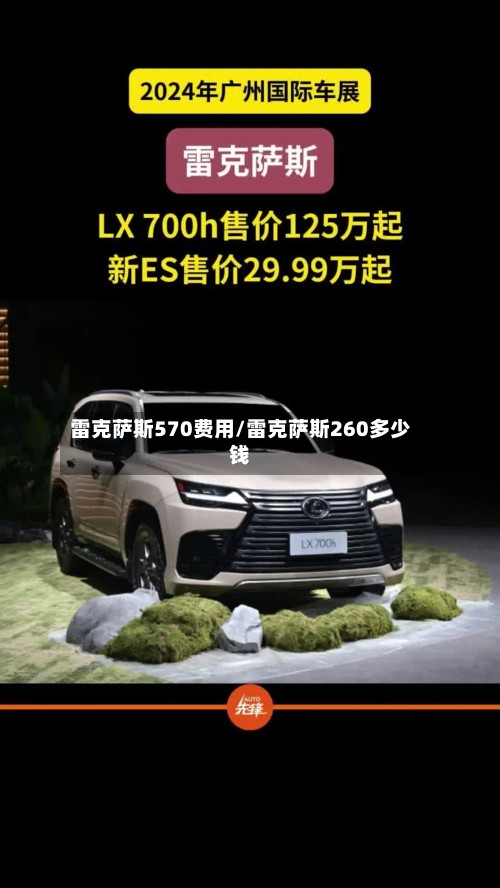 雷克萨斯570费用/雷克萨斯260多少钱