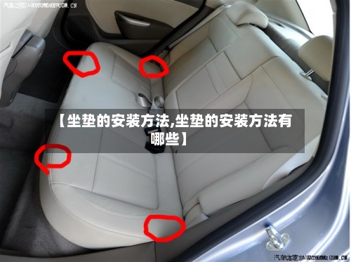 【坐垫的安装方法,坐垫的安装方法有哪些】
