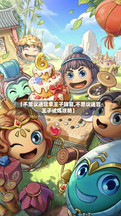 【不思议迷宫拿王子阵容,不思议迷宫王子试炼攻略】