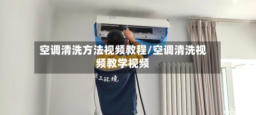 空调清洗方法视频教程/空调清洗视频教学视频