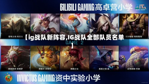 【ig战队新阵容,IG战队全部队员名单】
