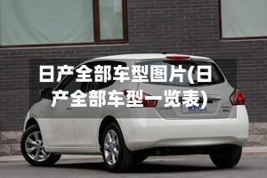 日产全部车型图片(日产全部车型一览表)