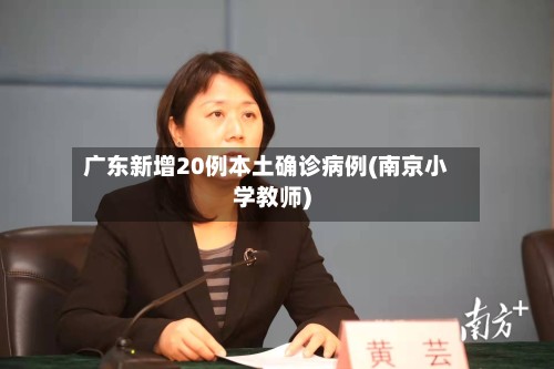 广东新增20例本土确诊病例(南京小学教师)-第2张图片