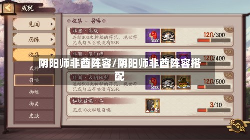 阴阳师非酋阵容/阴阳师非酋阵容搭配