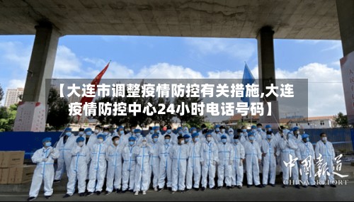 【大连市调整疫情防控有关措施,大连疫情防控中心24小时电话号码】-第2张图片