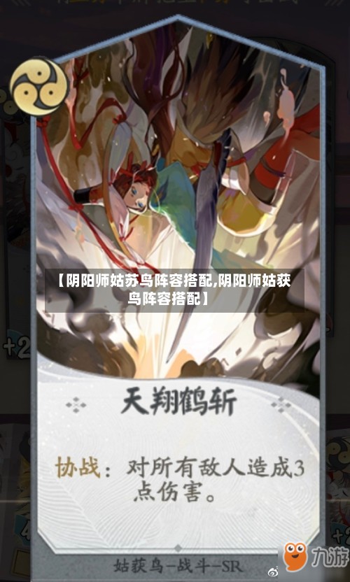 【阴阳师姑苏鸟阵容搭配,阴阳师姑获鸟阵容搭配】-第2张图片