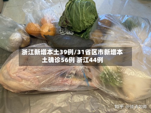 浙江新增本土39例/31省区市新增本土确诊56例 浙江44例