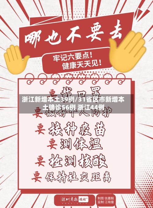 浙江新增本土39例/31省区市新增本土确诊56例 浙江44例-第3张图片