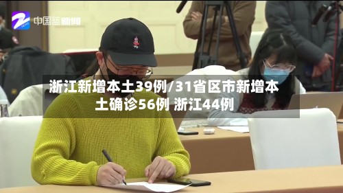 浙江新增本土39例/31省区市新增本土确诊56例 浙江44例-第2张图片