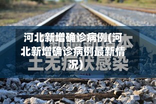 河北新增确诊病例(河北新增确诊病例最新情况)