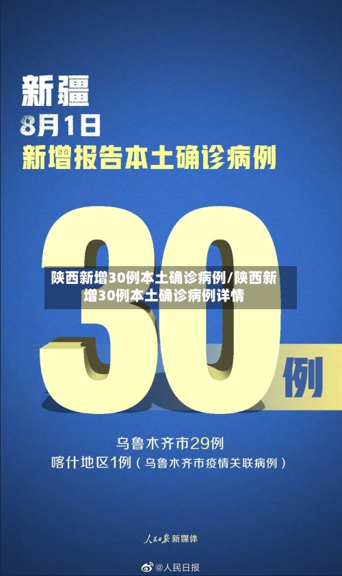 陕西新增30例本土确诊病例/陕西新增30例本土确诊病例详情-第2张图片