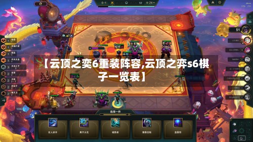 【云顶之奕6重装阵容,云顶之弈s6棋子一览表】