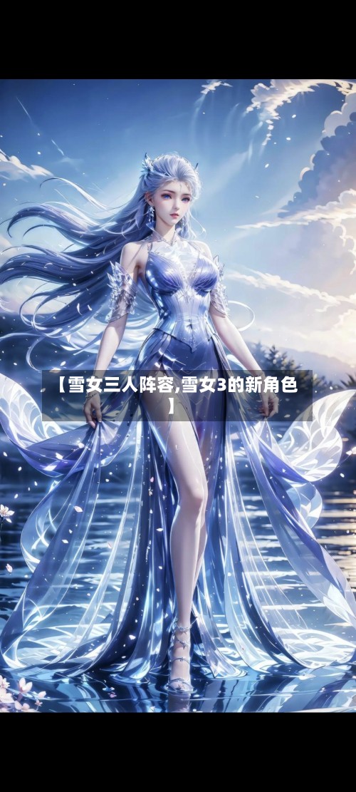 【雪女三人阵容,雪女3的新角色】