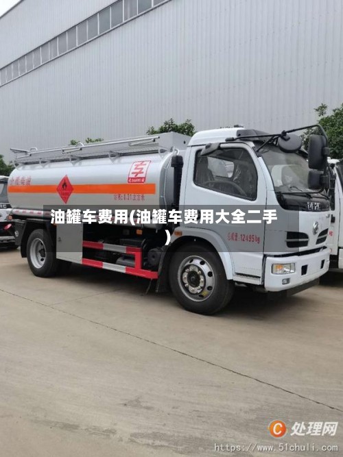 油罐车费用(油罐车费用大全二手)