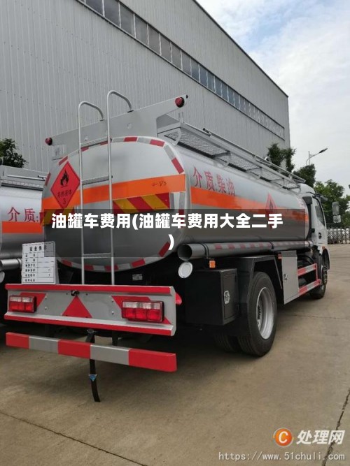 油罐车费用(油罐车费用大全二手)-第2张图片