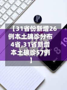 【31省份新增26例本土确诊分布4省,31省新增本土确诊57例】