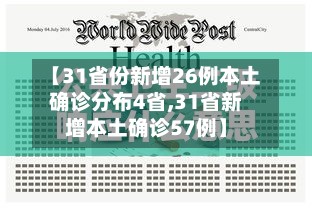 【31省份新增26例本土确诊分布4省,31省新增本土确诊57例】-第2张图片