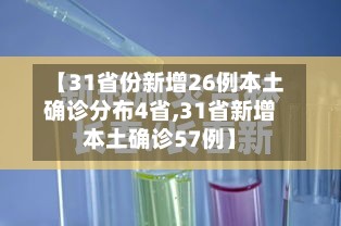 【31省份新增26例本土确诊分布4省,31省新增本土确诊57例】-第3张图片