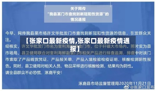 【张家口最新疫情,张家口最新疫情通报】