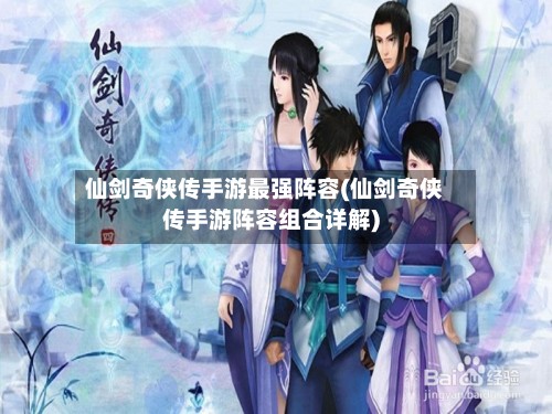 仙剑奇侠传手游最强阵容(仙剑奇侠传手游阵容组合详解)
