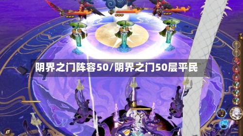 阴界之门阵容50/阴界之门50层平民