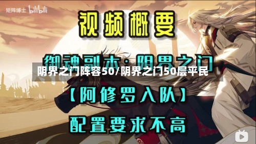 阴界之门阵容50/阴界之门50层平民-第2张图片