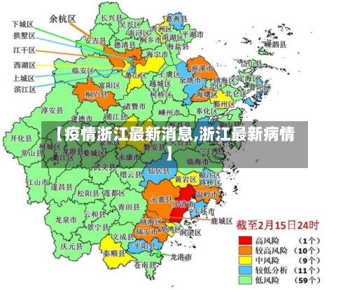【疫情浙江最新消息,浙江最新病情】-第3张图片
